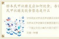 桥本氏甲状腺炎应如何饮食，告诉你桥本氏甲状腺炎饮食禁忌是什么