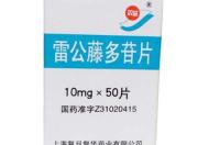 我患有类风湿，吃雷公藤多苷片有用吗？ 雷公藤多苷片用法用量