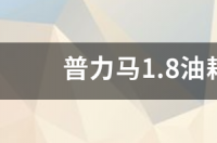 小熊普力马油耗实际多少？ 普力马油耗