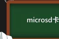 microsd卡是什么卡 microsd卡是内存卡吗