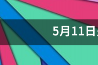 6月11或者7月11的生日是什么星座？ 5月11日是什么星座男生
