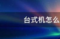 台式机怎么用u盘装系统 台式电脑怎么用u盘重装系统