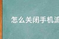 安卓手机怎么换系统(最好能自己换)？ 安卓手机一键重装系统