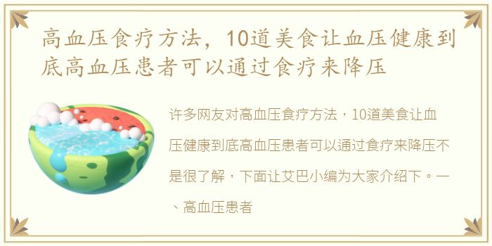 高血压食疗方法，10道美食让血压健康到底高血压患者可以通过食疗来降压