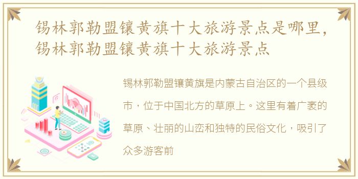 锡林郭勒盟镶黄旗十大旅游景点是哪里，锡林郭勒盟镶黄旗十大旅游景点