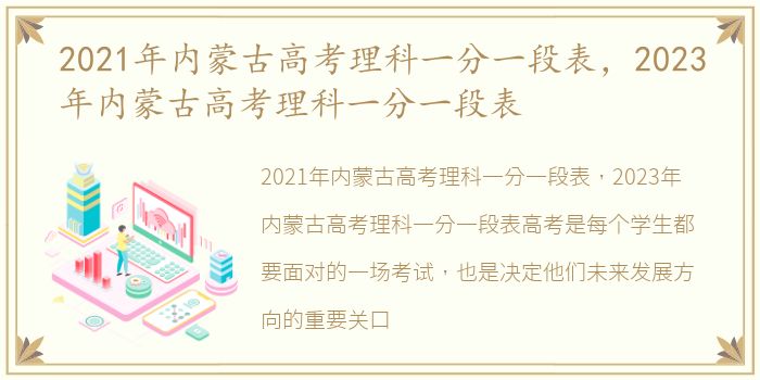 2021年内蒙古高考理科一分一段表，2023年内蒙古高考理科一分一段表