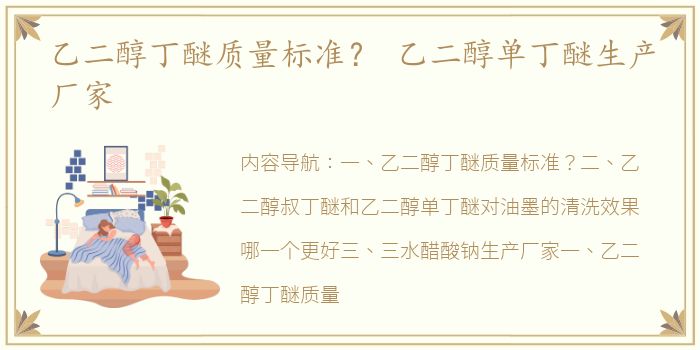 乙二醇丁醚质量标准？ 乙二醇单丁醚生产厂家