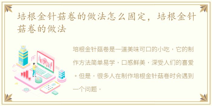 培根金针菇卷的做法怎么固定，培根金针菇卷的做法