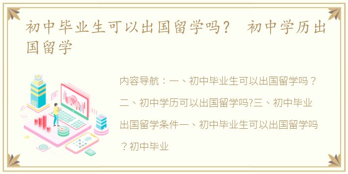 初中毕业生可以出国留学吗？ 初中学历出国留学