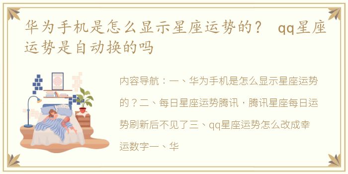 华为手机是怎么显示星座运势的？ qq星座运势是自动换的吗