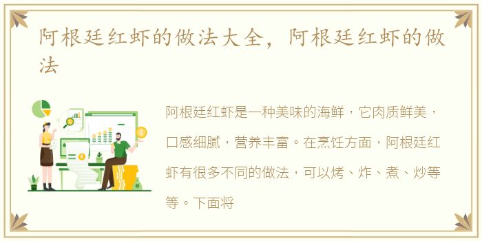 阿根廷红虾的做法大全，阿根廷红虾的做法