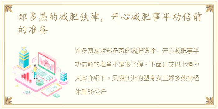 郑多燕的减肥铁律，开心减肥事半功倍前的准备