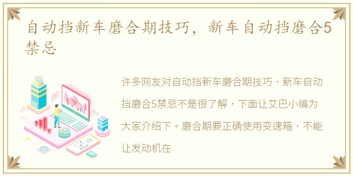 自动挡新车磨合期技巧，新车自动挡磨合5禁忌