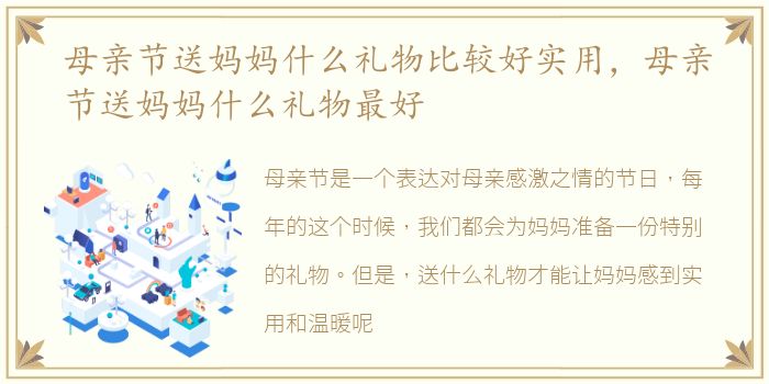母亲节送妈妈什么礼物比较好实用，母亲节送妈妈什么礼物最好
