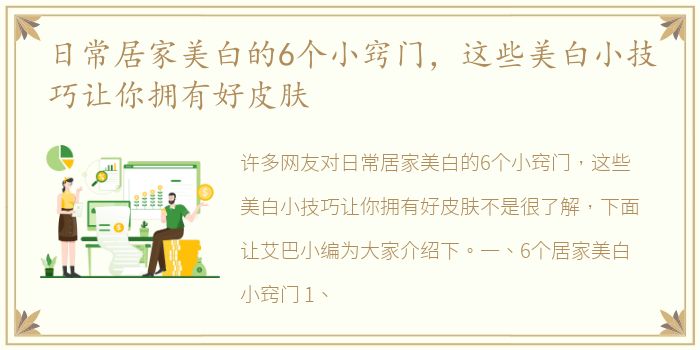 日常居家美白的6个小窍门，这些美白小技巧让你拥有好皮肤