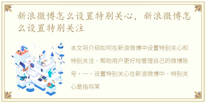 新浪微博怎么设置特别关心，新浪微博怎么设置特别关注