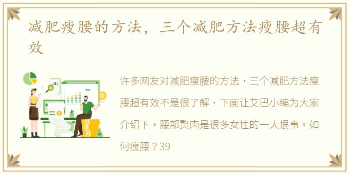 减肥瘦腰的方法，三个减肥方法瘦腰超有效