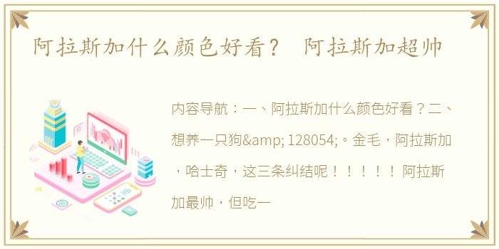 阿拉斯加什么颜色好看？ 阿拉斯加超帅