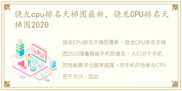 骁龙cpu排名天梯图最新，骁龙CPU排名天梯图2020