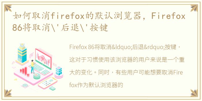 如何取消firefox的默认浏览器，Firefox 86将取消