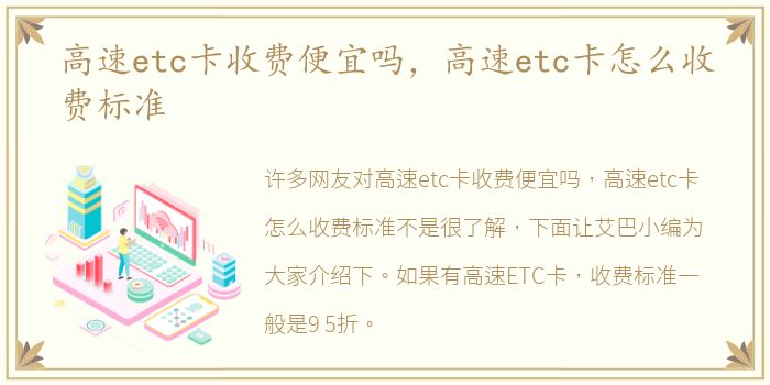 高速etc卡收费便宜吗，高速etc卡怎么收费标准