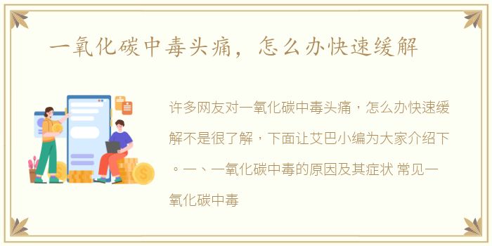 一氧化碳中毒头痛，怎么办快速缓解