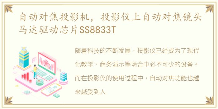 自动对焦投影机，投影仪上自动对焦镜头马达驱动芯片SS8833T