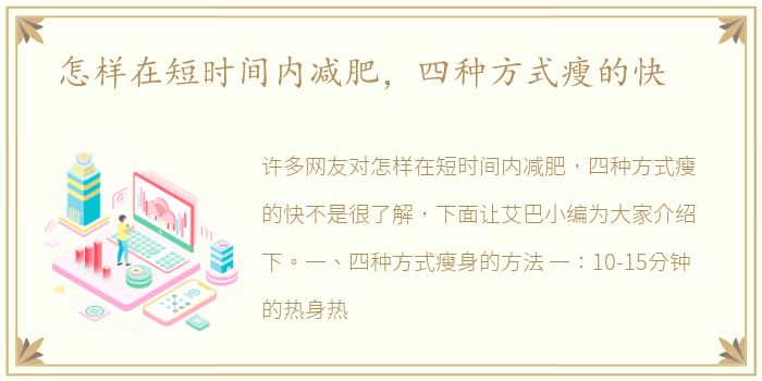 怎样在短时间内减肥，四种方式瘦的快