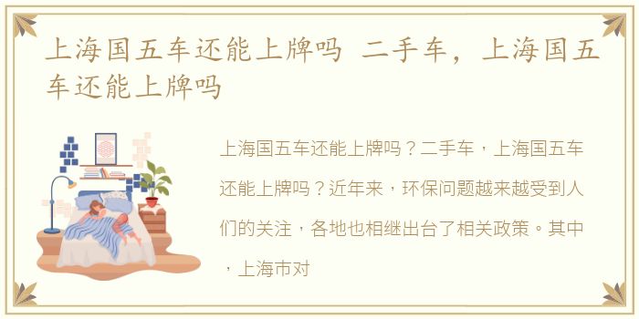 上海国五车还能上牌吗 二手车，上海国五车还能上牌吗