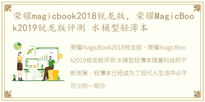 荣耀magicbook2018锐龙版，荣耀MagicBook2019锐龙版评测 水桶型轻薄本