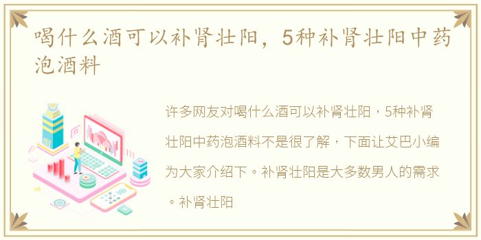 喝什么酒可以补肾壮阳，5种补肾壮阳中药泡酒料