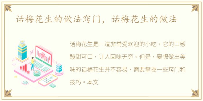 话梅花生的做法窍门，话梅花生的做法