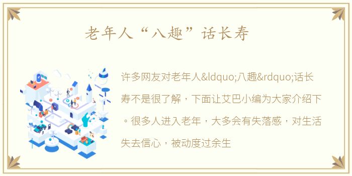 老年人“八趣”话长寿