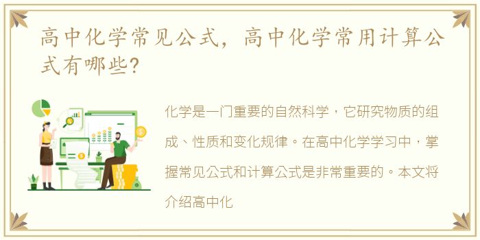 高中化学常见公式，高中化学常用计算公式有哪些?