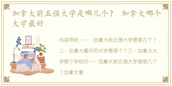 加拿大前五强大学是哪几个？ 加拿大哪个大学最好