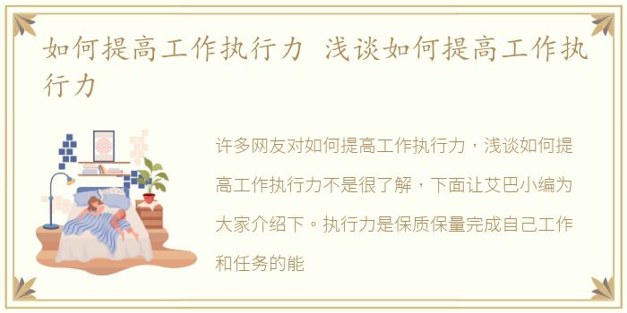 如何提高工作执行力 浅谈如何提高工作执行力