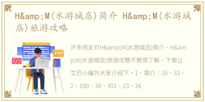 H&M(水游城店)简介 H&M(水游城店)旅游攻略