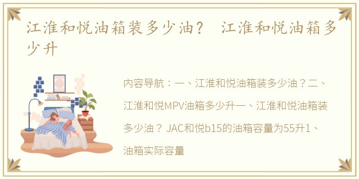 江淮和悦油箱装多少油？ 江淮和悦油箱多少升