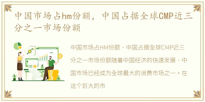 中国市场占hm份额，中国占据全球CMP近三分之一市场份额