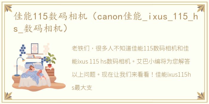 佳能115数码相机（canon佳能_ixus_115_hs_数码相机）