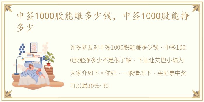 中签1000股能赚多少钱，中签1000股能挣多少