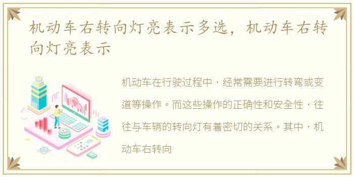 机动车右转向灯亮表示多选，机动车右转向灯亮表示