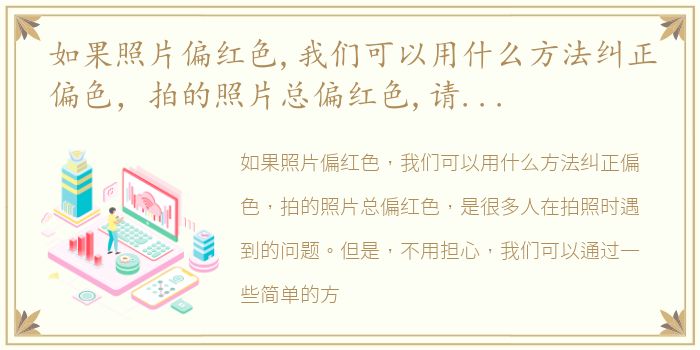 如果照片偏红色,我们可以用什么方法纠正偏色，拍的照片总偏红色,请教机子上调整的方法谢谢