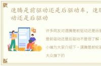速腾是前驱动还是后驱动车，速腾是前驱动还是后驱动