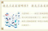 奥克兰是美国哪里？ 奥克兰在美国哪个州