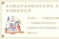 亚硝酸盐和亚硝酸钠有区别吗 亚硝酸钠与亚硝酸盐的区别