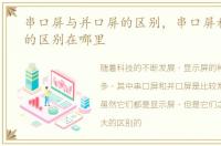 串口屏与并口屏的区别，串口屏和并口屏的区别在哪里