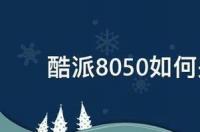酷派8050如何关闭返回键震动 酷派8050