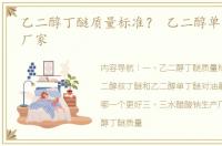 乙二醇丁醚质量标准？ 乙二醇单丁醚生产厂家