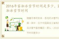 2016年雾凇冰雪节时间是多少，2016年雾凇冰雪节时间